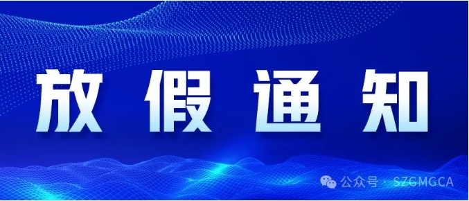 关于2025年春节放假安排的通知