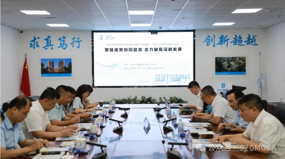 聚链成势协同提效，合力破局深耕发展——光明区建筑科技产业促进会成功举办“我为企业搭平台”系列活动