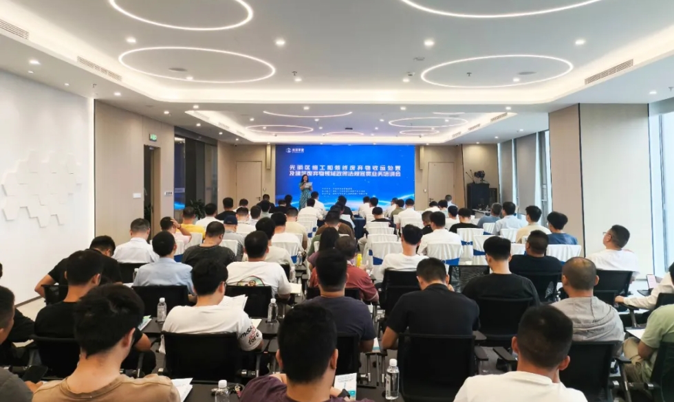 2025年光明学堂第二期：打造无废城市"光明样本" 政企共学固废治理新政新规