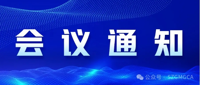 关于召开深圳市光明区建筑科技产业促进会一届二次会员大会暨2025迎春年会的通知