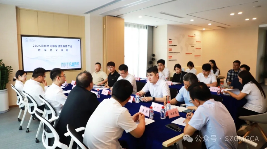 聚焦数字化创新，引领建筑科技新潮  2025光明区建筑科技产业数字化创新交流会圆满举行