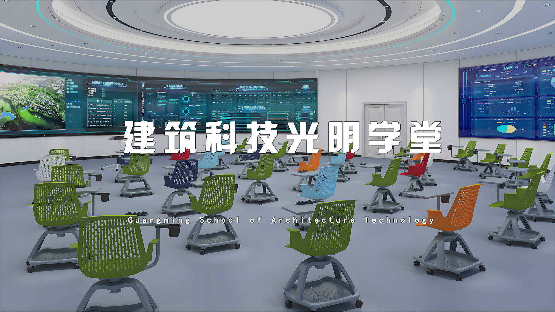 建筑科技光明学堂.jpg