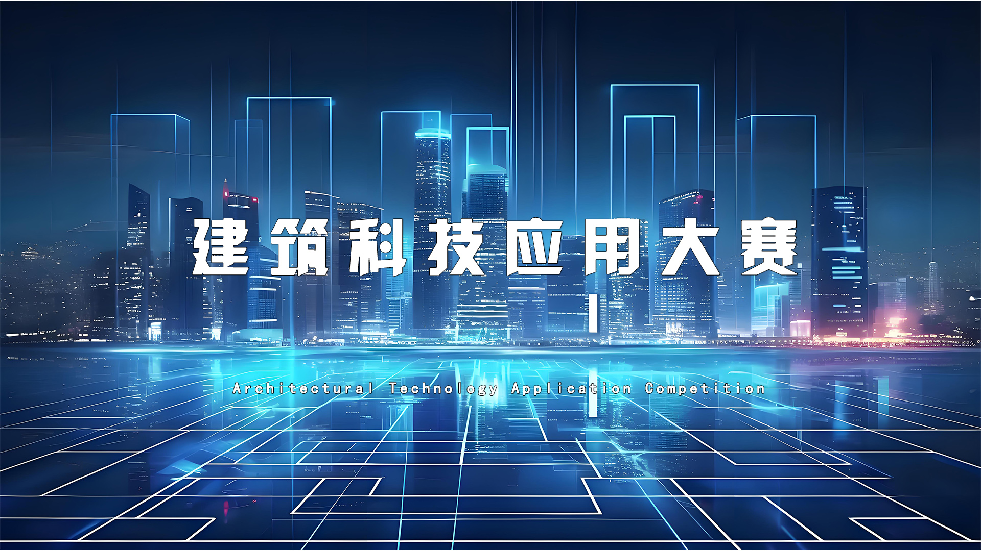 建筑科技大赛.jpg